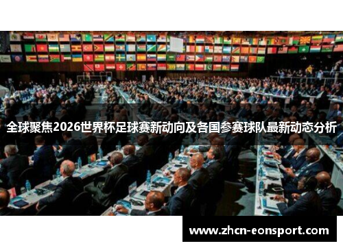 全球聚焦2026世界杯足球赛新动向及各国参赛球队最新动态分析