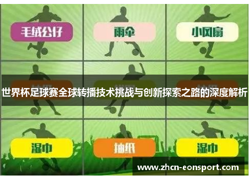 世界杯足球赛全球转播技术挑战与创新探索之路的深度解析