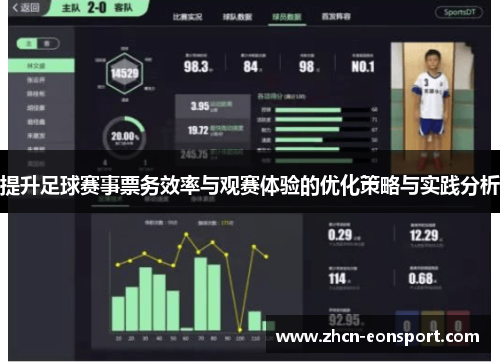提升足球赛事票务效率与观赛体验的优化策略与实践分析