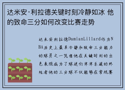 达米安·利拉德关键时刻冷静如冰 他的致命三分如何改变比赛走势