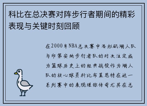 科比在总决赛对阵步行者期间的精彩表现与关键时刻回顾