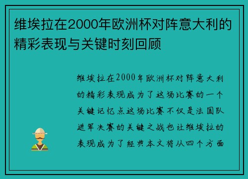 维埃拉在2000年欧洲杯对阵意大利的精彩表现与关键时刻回顾