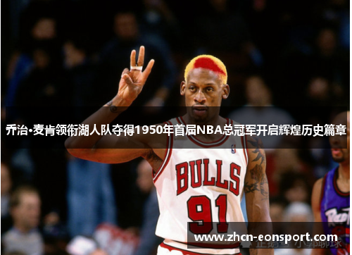 乔治·麦肯领衔湖人队夺得1950年首届NBA总冠军开启辉煌历史篇章