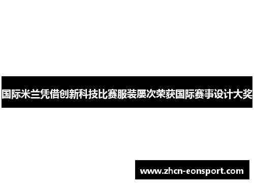 国际米兰凭借创新科技比赛服装屡次荣获国际赛事设计大奖