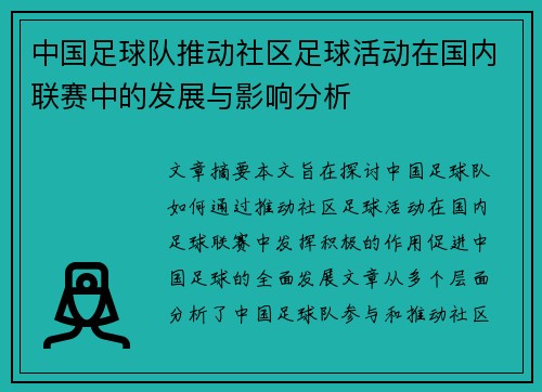 中国足球队推动社区足球活动在国内联赛中的发展与影响分析