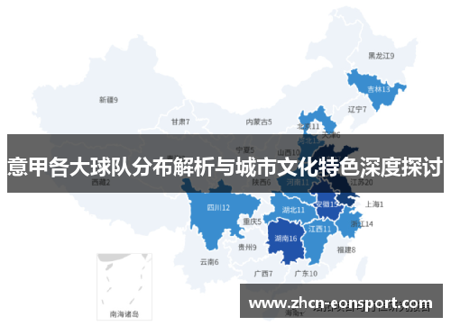 意甲各大球队分布解析与城市文化特色深度探讨