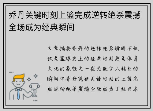 乔丹关键时刻上篮完成逆转绝杀震撼全场成为经典瞬间