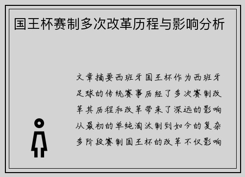 国王杯赛制多次改革历程与影响分析