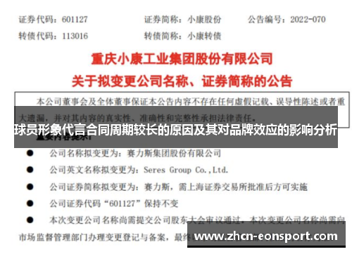 球员形象代言合同周期较长的原因及其对品牌效应的影响分析