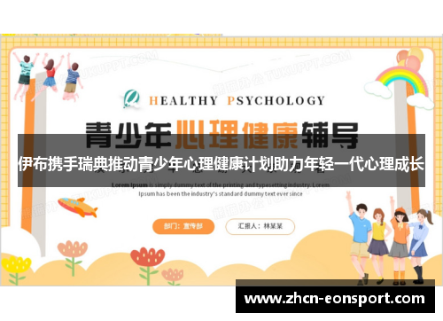 伊布携手瑞典推动青少年心理健康计划助力年轻一代心理成长