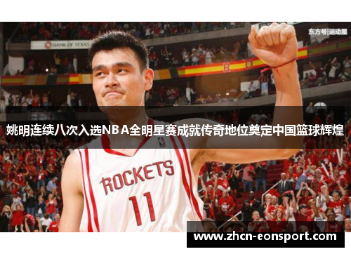 姚明连续八次入选NBA全明星赛成就传奇地位奠定中国篮球辉煌