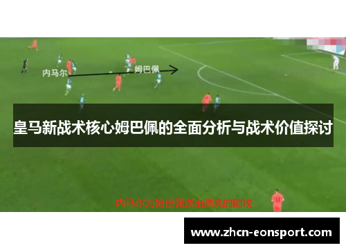 皇马新战术核心姆巴佩的全面分析与战术价值探讨