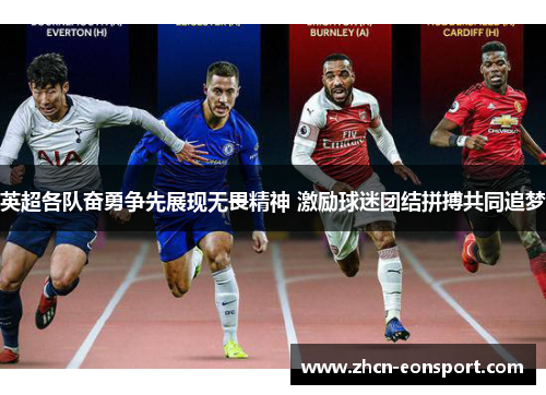 英超各队奋勇争先展现无畏精神 激励球迷团结拼搏共同追梦