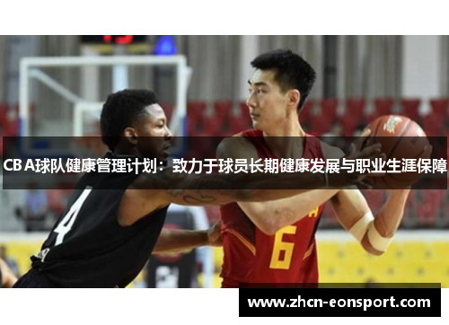 CBA球队健康管理计划：致力于球员长期健康发展与职业生涯保障