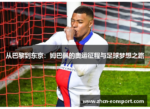 从巴黎到东京：姆巴佩的奥运征程与足球梦想之路