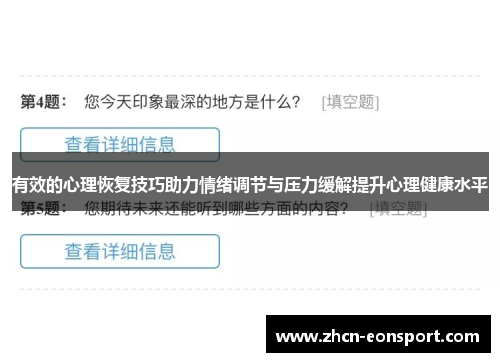 有效的心理恢复技巧助力情绪调节与压力缓解提升心理健康水平