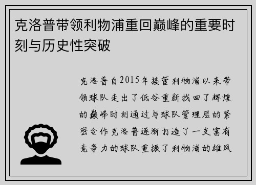 克洛普带领利物浦重回巅峰的重要时刻与历史性突破