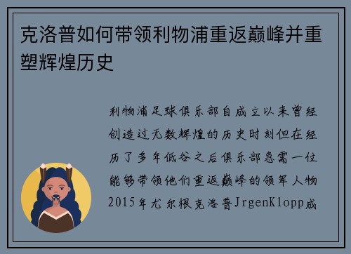 克洛普如何带领利物浦重返巅峰并重塑辉煌历史