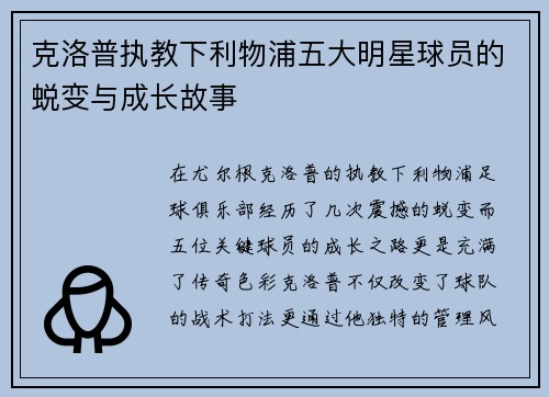 克洛普执教下利物浦五大明星球员的蜕变与成长故事