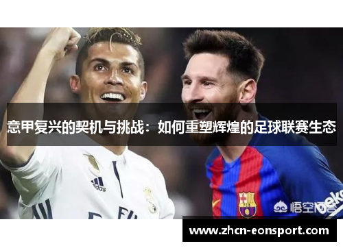 意甲复兴的契机与挑战：如何重塑辉煌的足球联赛生态