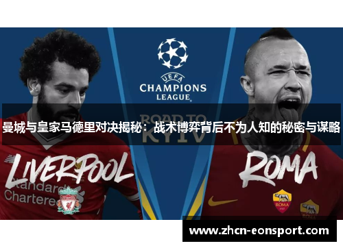 曼城与皇家马德里对决揭秘：战术博弈背后不为人知的秘密与谋略