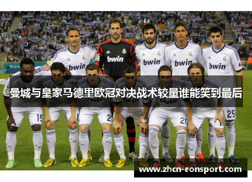 曼城与皇家马德里欧冠对决战术较量谁能笑到最后