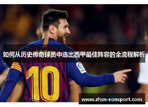 如何从历史传奇球员中选出西甲最佳阵容的全流程解析