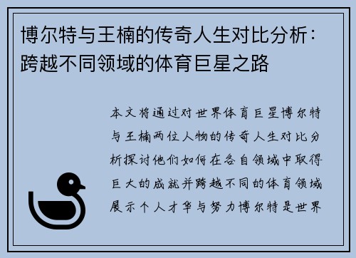 博尔特与王楠的传奇人生对比分析：跨越不同领域的体育巨星之路