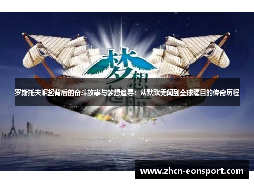 罗斯托夫崛起背后的奋斗故事与梦想追寻：从默默无闻到全球瞩目的传奇历程