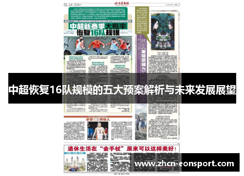 中超恢复16队规模的五大预案解析与未来发展展望