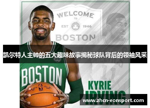 凯尔特人主帅的五大趣味故事揭秘球队背后的领袖风采