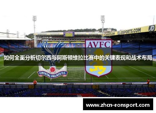 如何全面分析切尔西与阿斯顿维拉比赛中的关键表现和战术布局