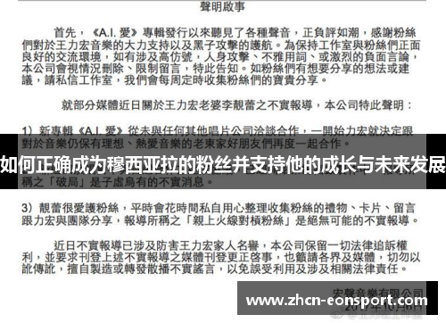 如何正确成为穆西亚拉的粉丝并支持他的成长与未来发展