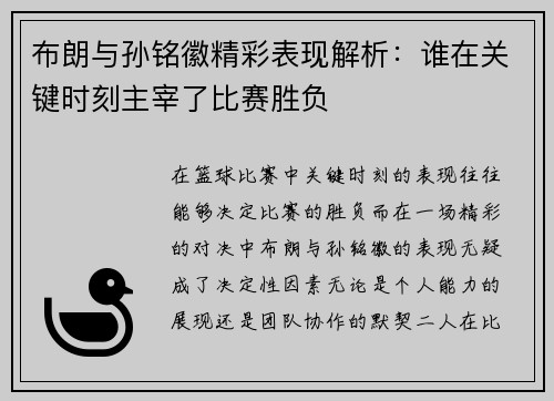 布朗与孙铭徽精彩表现解析：谁在关键时刻主宰了比赛胜负