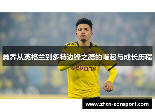 桑乔从英格兰到多特边锋之路的崛起与成长历程