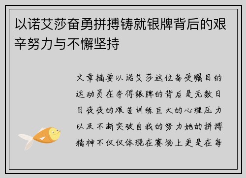以诺艾莎奋勇拼搏铸就银牌背后的艰辛努力与不懈坚持