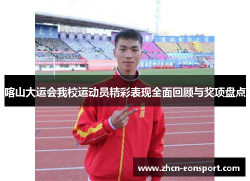 喀山大运会我校运动员精彩表现全面回顾与奖项盘点