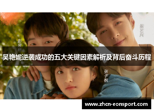 吴艳妮逆袭成功的五大关键因素解析及背后奋斗历程