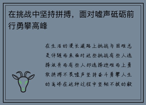 在挑战中坚持拼搏，面对嘘声砥砺前行勇攀高峰