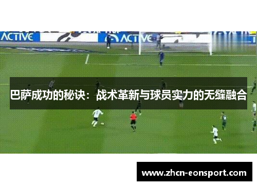 巴萨成功的秘诀：战术革新与球员实力的无缝融合
