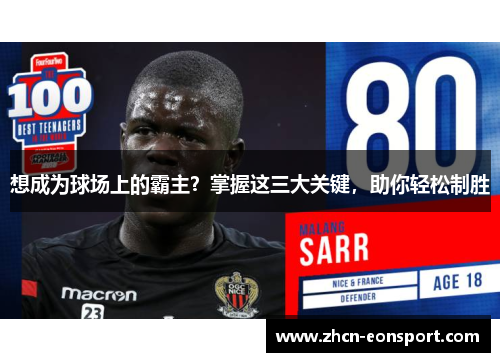 想成为球场上的霸主？掌握这三大关键，助你轻松制胜