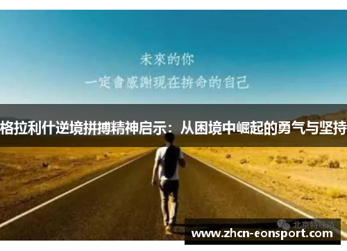 格拉利什逆境拼搏精神启示：从困境中崛起的勇气与坚持
