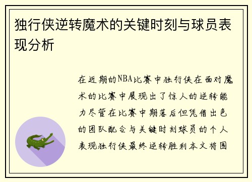 独行侠逆转魔术的关键时刻与球员表现分析
