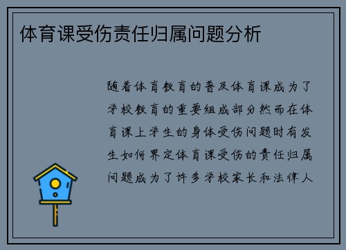 体育课受伤责任归属问题分析