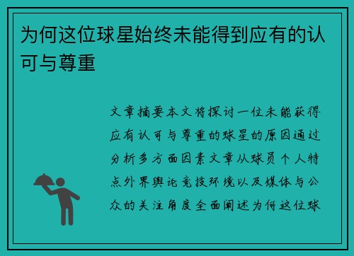 为何这位球星始终未能得到应有的认可与尊重