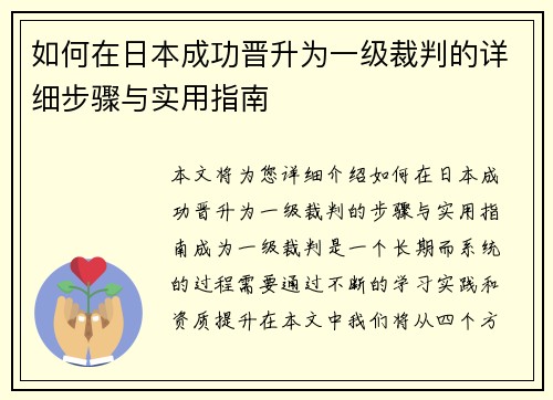 如何在日本成功晋升为一级裁判的详细步骤与实用指南