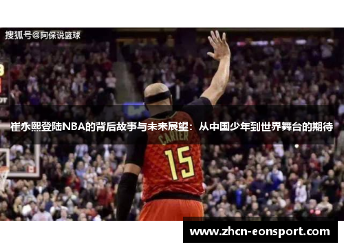 崔永熙登陆NBA的背后故事与未来展望：从中国少年到世界舞台的期待
