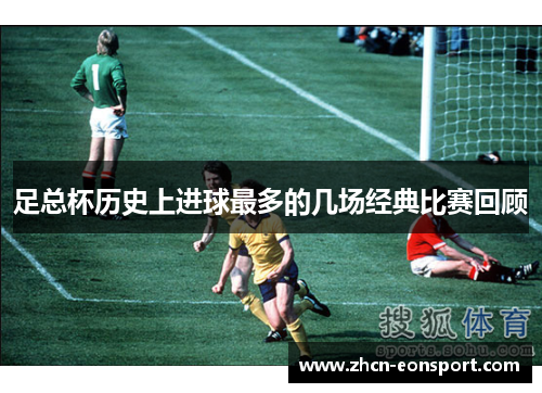 足总杯历史上进球最多的几场经典比赛回顾