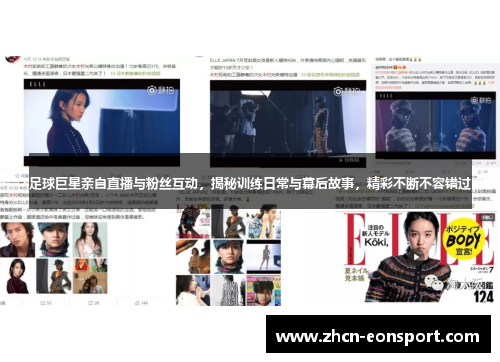 足球巨星亲自直播与粉丝互动，揭秘训练日常与幕后故事，精彩不断不容错过