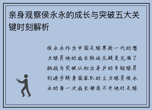 亲身观察侯永永的成长与突破五大关键时刻解析
